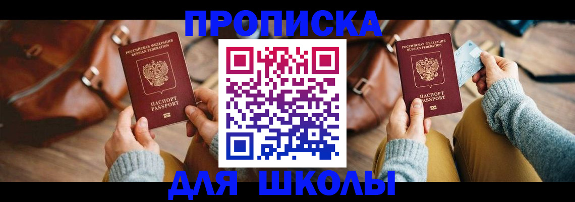 прописка для школы в Йошкар-Оле